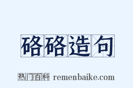 硌硌造句是什么意思的图片